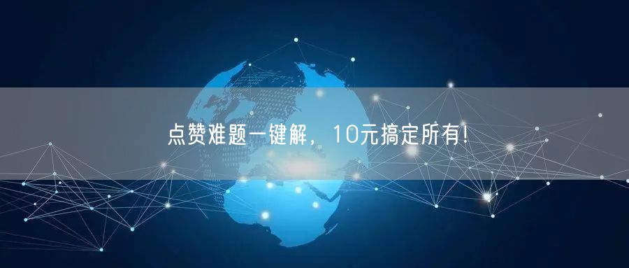 点赞难题一键解，10元搞定所有！