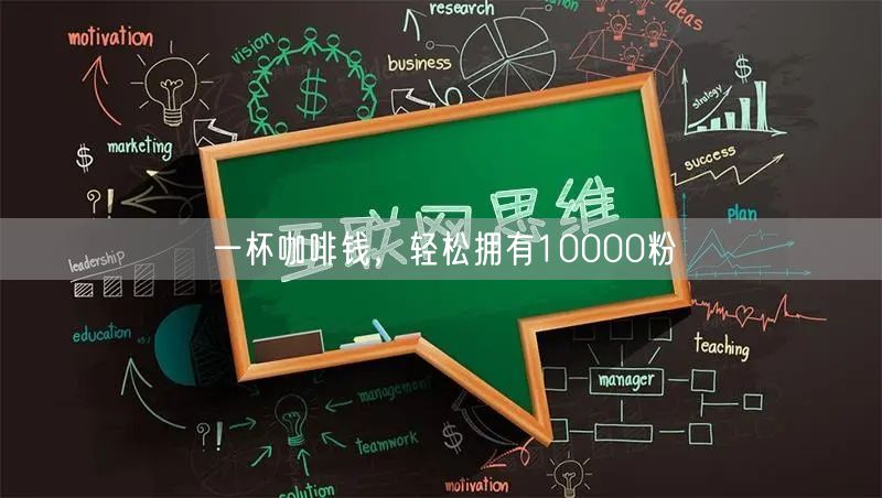 一杯咖啡钱，轻松拥有10000粉