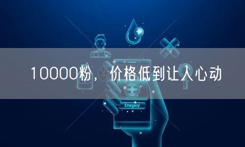 10000粉，价格低到让人心动