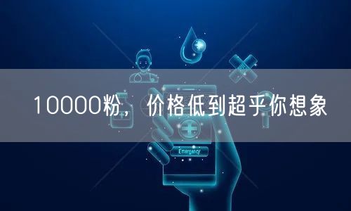 10000粉，价格低到超乎你想象