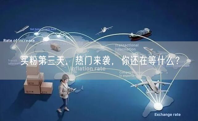 买粉第三天，热门来袭，你还在等什么？