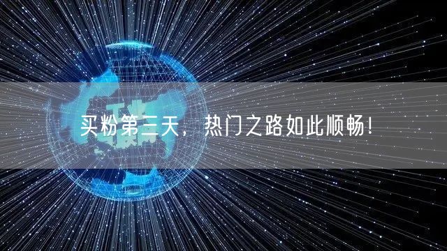 买粉第三天，热门之路如此顺畅！