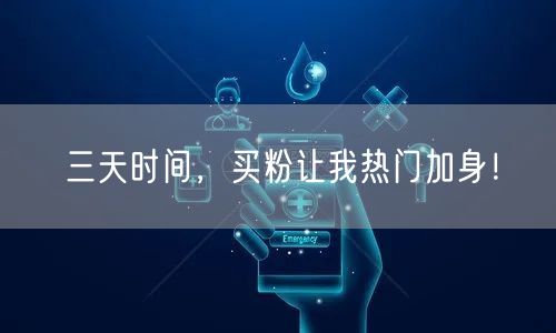 三天时间，买粉让我热门加身！