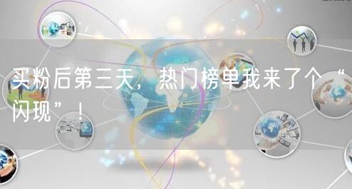 买粉后第三天，热门榜单我来了个“闪现”！