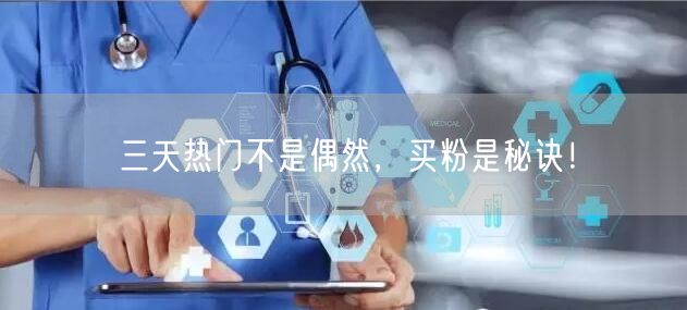 三天热门不是偶然，买粉是秘诀！