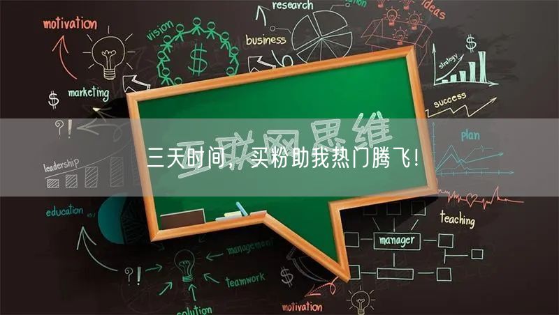 三天时间，买粉助我热门腾飞！