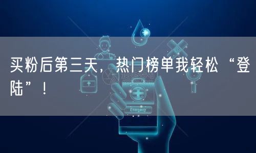 买粉后第三天，热门榜单我轻松“登陆”！