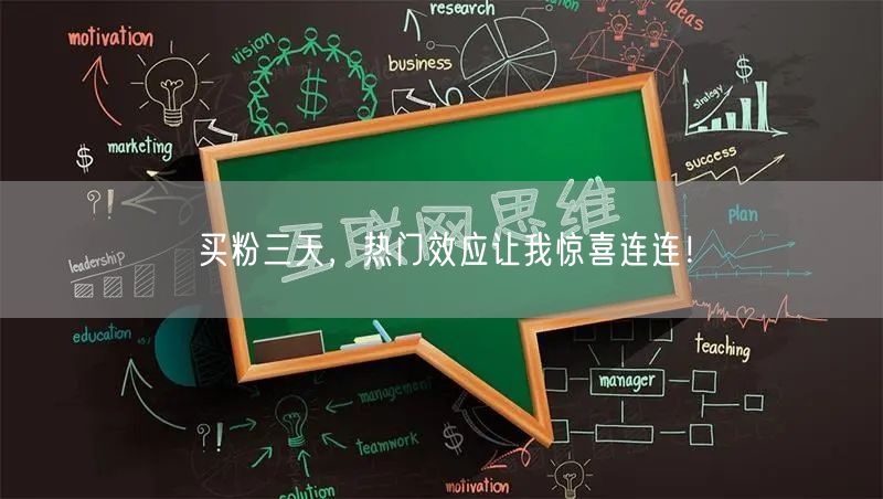 买粉三天，热门效应让我惊喜连连！