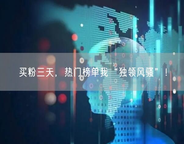 买粉三天，热门榜单我“独领风骚”！