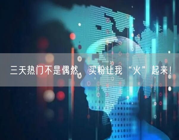 三天热门不是偶然，买粉让我“火”起来！