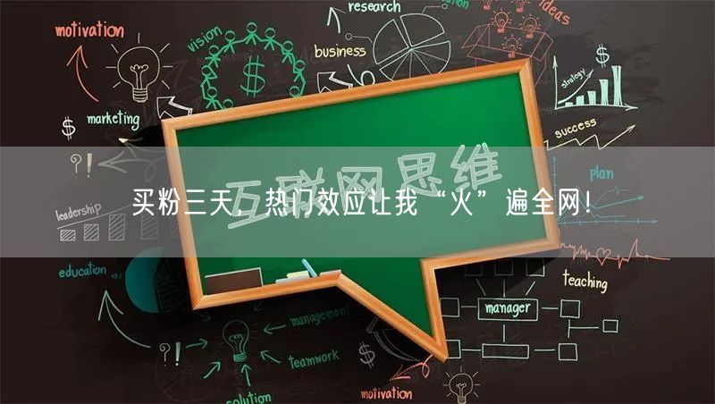 买粉三天，热门效应让我“火”遍全网！