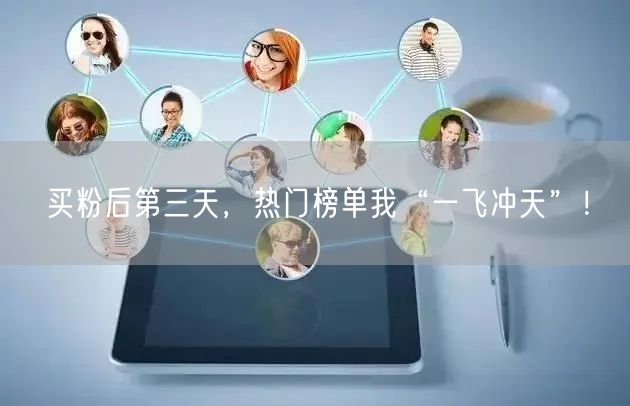 买粉后第三天，热门榜单我“一飞冲天”！