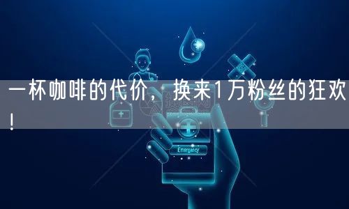 一杯咖啡的代价，换来1万粉丝的狂欢！