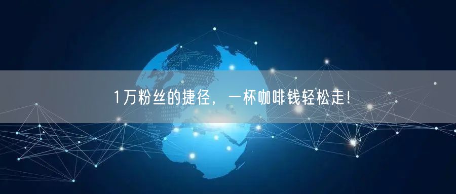 1万粉丝的捷径，一杯咖啡钱轻松走！