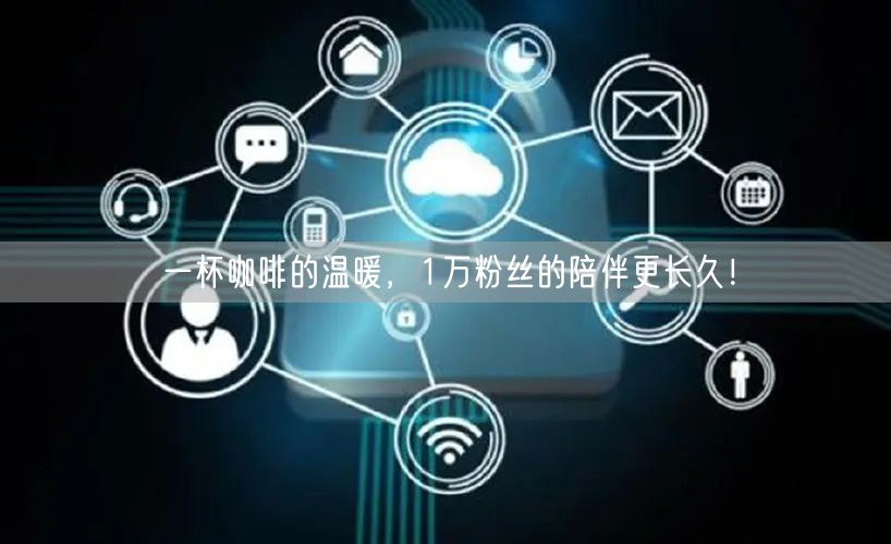 一杯咖啡的温暖，1万粉丝的陪伴更长久！